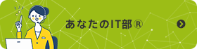 あなたのIT部(R)ボタン