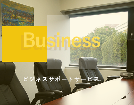 ビジネスサポートサービス